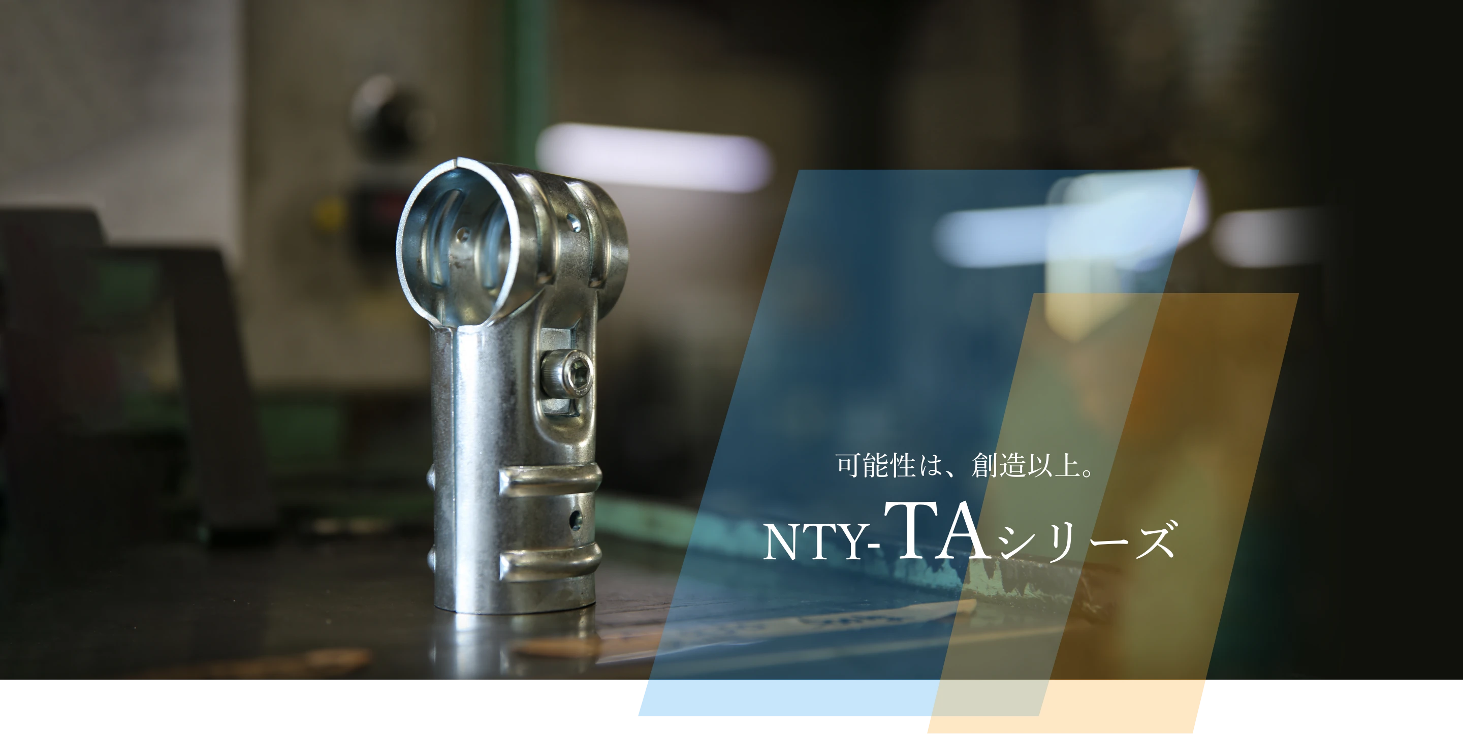 可能性は、創造以上。NTY-TAシリーズ