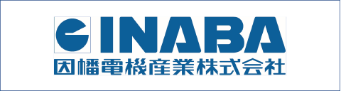 因幡電機産業株式会社