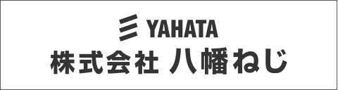株式会社八幡ねじ